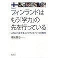 フィンランドはもう「学力」の先を行っている――人生につながるコンピテンス・ベースの教育