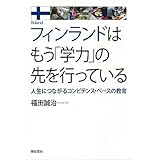 フィンランドはもう「学力」の先を行っている――人生につながるコンピテンス・ベースの教育