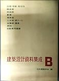 建築設計資料集成 在来版 B