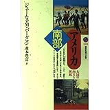 アメリカ南部 (講談社現代新書)