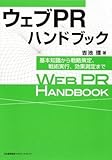 ウェブPRハンドブック 基本知識から戦略策定・戦術実行・効果測定まで