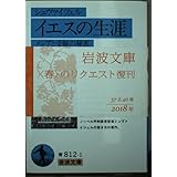 イエスの生涯: メシアと受難の秘密 (岩波文庫 青 812-1)