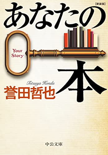 誉田哲也:あなたの本-新装版 (中公文庫, ほ17-18)