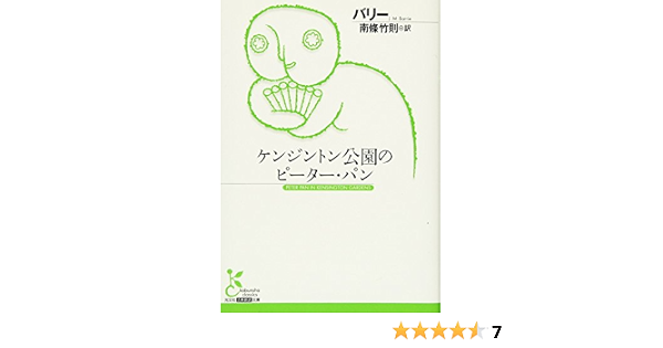 ケンジントン公園のピーター パン 光文社古典新訳文庫 バリー J M Barrie James Matthew 竹則 南條 本 通販 Amazon