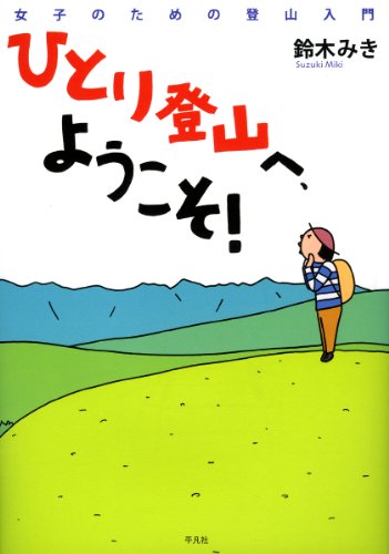 ひとり登山へようこそ!?女子のための登山入門 ひとり登山へようこそ!?女子のための登山入門