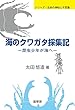 海のクワガタ採集記: 昆虫少年が海へ (シリーズ・生命の神秘と不思議)