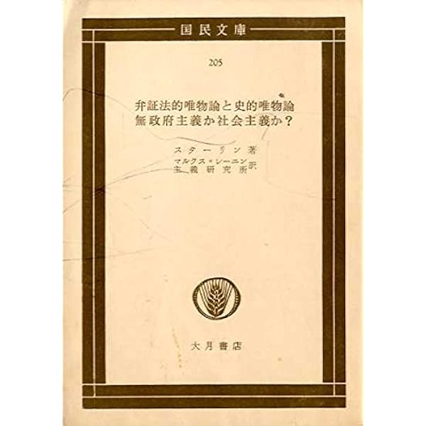 Amazon.co.jp: レーニン主義の基礎 (国民文庫 201) : イ ヴェ
