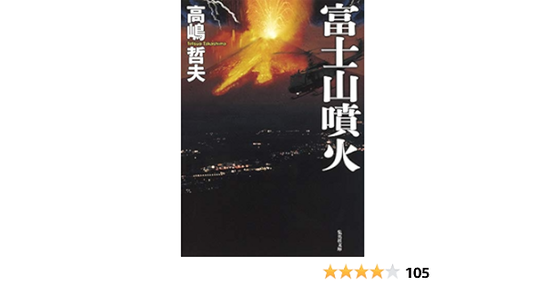 富士山噴火 集英社文庫 高嶋 哲夫 本 通販 Amazon