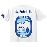 [布や熊野] （三重）大内山牛乳 半袖 Ｔシャツ【サイズ：S,M,L,LL／kids100,120,140】