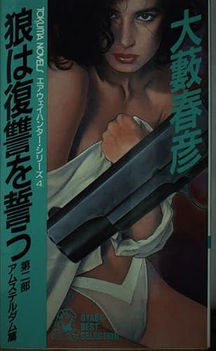 狼は復讐を誓う〈第2部 アムステルダム篇〉 (トクマ・ノベルス―大藪春彦ベストセレクション)