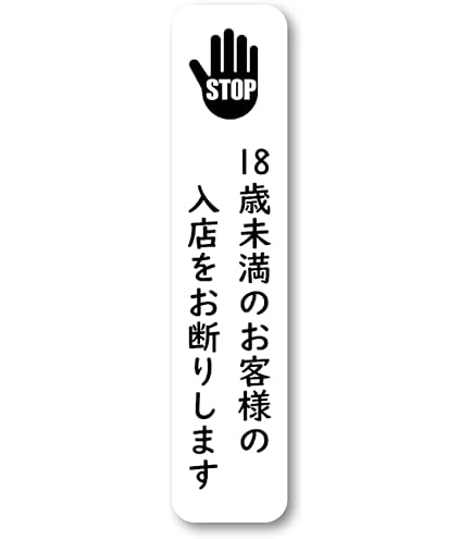 Amazon.co.jp: 未成年者飲酒禁止ステッカー 20歳未満の方へのお酒の