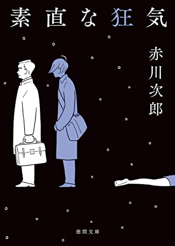 赤川次郎:素直な狂気 (徳間文庫)