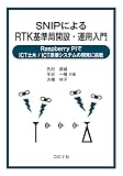 SNIPによるRTK基準局開設・運用入門- Raspberry PiでICT土木/ICT農業システムの開発に挑戦 -
