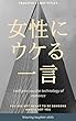 女性にウケるひと言: ４１通りのウケ方を伝授