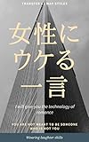 女性にウケるひと言: ４１通りのウケ方を伝授