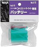 ムサシ RITEX LEDソーラーライト専用バッテリー(4.8V-700mA) S-72