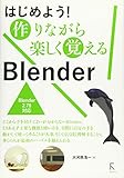 はじめよう!作りながら楽しく覚えるBlender