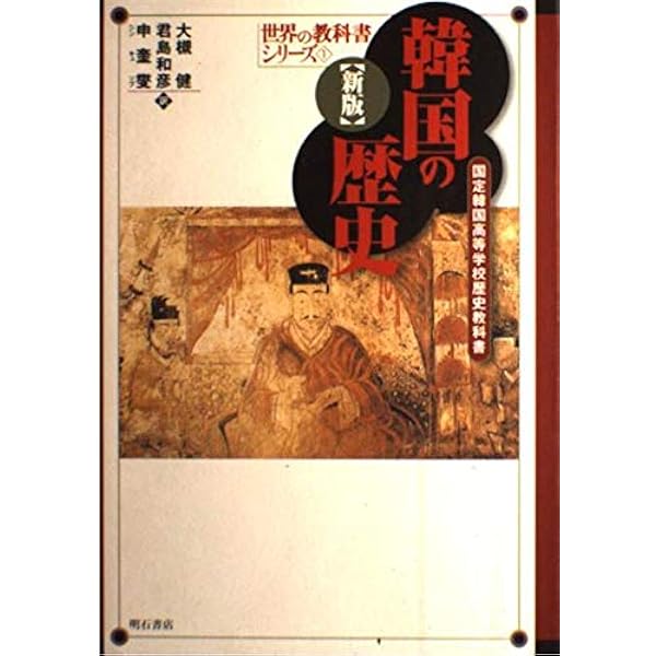 韓国の中学校歴史教科書 (世界の教科書シリーズ) | 三橋 広夫 |本