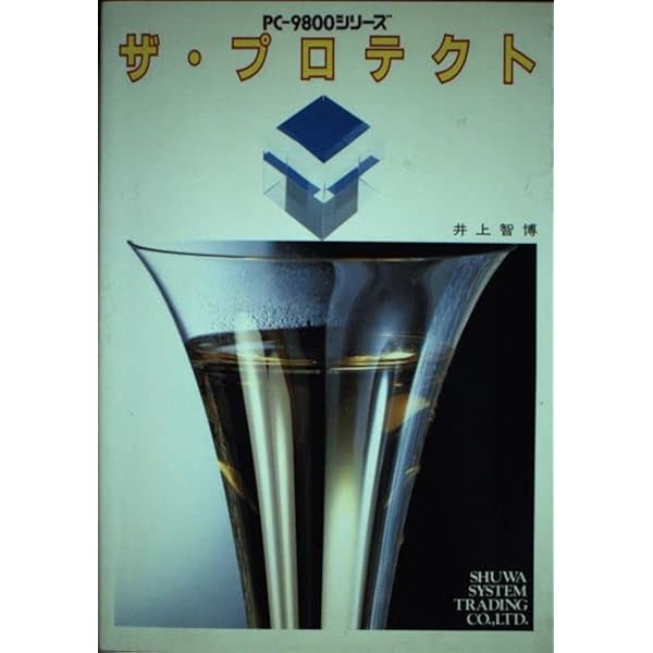 PC‐9800シリーズ ザ・プロテクト 井上 智博 Amazon.co.jp: ザ・プロテクト: フ゜ロク゛ラム解読法入門 (2) : 井上
