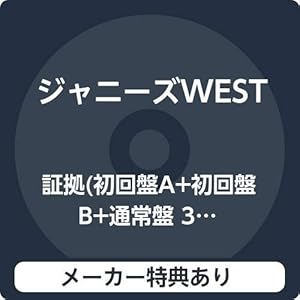 【メーカー特典あり】 証拠(初回盤A+初回盤B+通常盤 3種セット)(チェンジングジャケット 3種セット付)(ほんとに好きな証拠写真 7枚セット(ソロVer.)付)