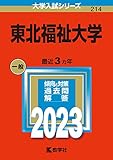 東北福祉大学 (2023年版大学入試シリーズ)