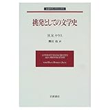 挑発としての文学史 (岩波モダンクラシックス)