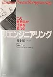 リエンジニアリング この発想が仕事を変える [単行本（ソフトカバー）] by 監査法人トーマツ