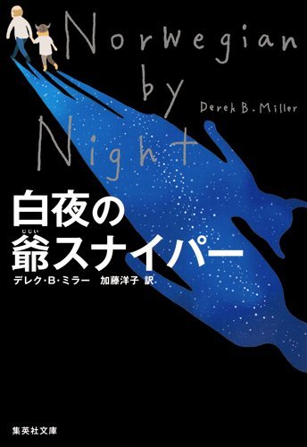 デレク・B・ミラー:白夜の爺スナイパー (集英社文庫)