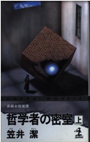 笠井潔:哲学者の密室〈上〉 (カッパ・ノベルス)
