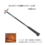 トンネルや橋梁等の点検に コンクリート点検ハンマー1/2P 土牛 コンクリート点検ハンマー 1/2P 600mm 02753