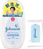 ジョンソンベビー ジョンソン ベビーローション 無香料 300mL おまけ付き 新生児 保湿 【Amazon.co.jp 限定】