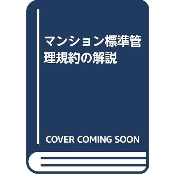 コンメンタールマンション標準管理規約 | 稲本 洋之助, 鎌野 邦樹