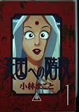 天国への階段 1 (KCデラックス)