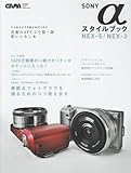 SONY&alpha;スタイルブックNEXー5/NEXー3―先進のAPSーC小型一眼使いこなし本 (Gakken Camera Mook)