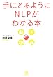 手にとるようにNLPがわかる本