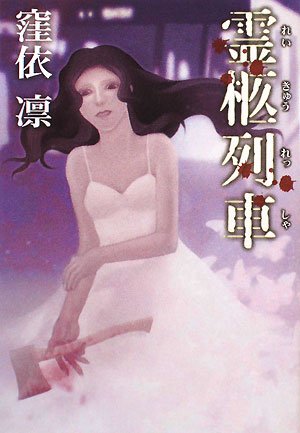 霊柩列車 (扶桑社文庫)