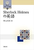 Sherlock Holmesの英語 (開拓社　言語・文化選書)