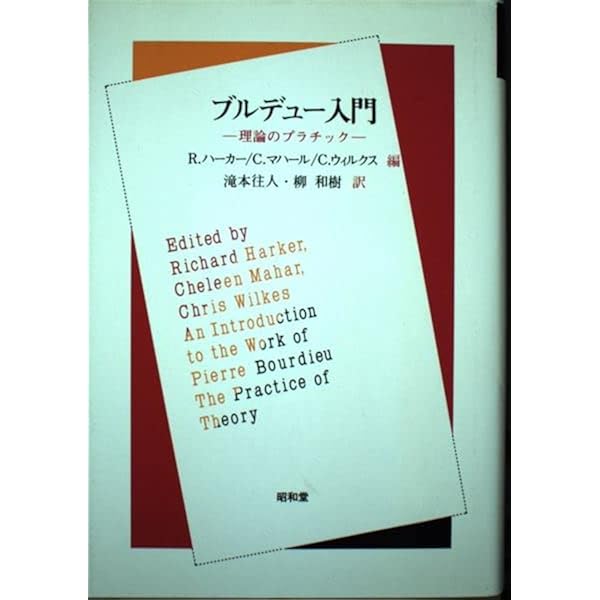 認識と反省性: ピエール・ブルデューの社会学的思考 | 磯 直樹