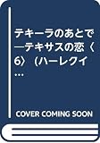 テキ-ラのあとで: テキサスの恋6 (ハーレクイン・プレゼンツ 41 作家シリーズ テキサスの恋 6)