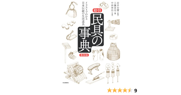 Amazon Co Jp 絵引 民具の事典 普及版 イラストでわかる日本伝統の生活道具 啓治 中林 宏實 岩井 員功 工藤 本 通販