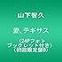山下智久「愛、テキサス（初回限定盤B）」