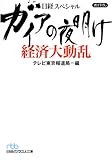 ガイアの夜明け 経済大動乱 (日経ビジネス人文庫―日経スペシャル)