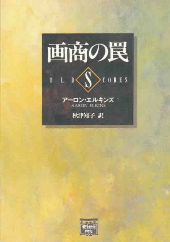 アーロン・エルキンズ:画商の罠 (ハワカワ文庫―ミステリアス・プレス文庫)
