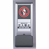 サインシックB 関係者以外立入禁止 片面 ユニット 865-801