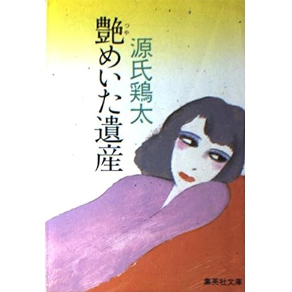 Amazon.co.jp: 火の誘惑 (角川文庫 緑 224-7) : 源氏 鶏太: Japanese Books