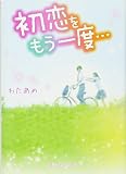 初恋をもう一度… (魔法のiらんど文庫)
