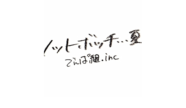 Amazon Music でんぱ組 Incのノットボッチ 夏 Amazon Co Jp