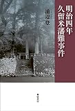 明治四年・久留米藩難事件