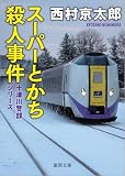 西村京太郎:スーパーとかち殺人事件 〈新装版〉 (徳間文庫)