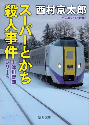西村京太郎:スーパーとかち殺人事件 〈新装版〉 (徳間文庫)